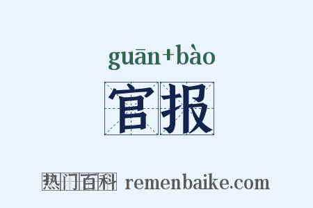 官报是什么意思的图片